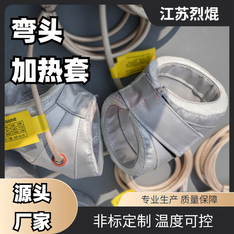 DN80管道弯头加热套管道保温衣按需制作管道加热高温防水阻燃