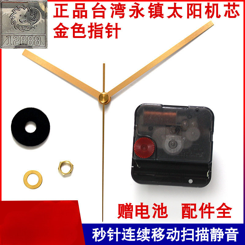 ?批发台湾永镇扫秒静音机芯石英钟表挂钟表芯DIY钟芯金色