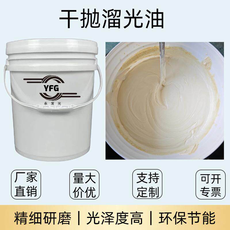 滚光油干抛磨料抛光油核桃壳磨料抛光膏金属溜光镜面抛光研磨膏