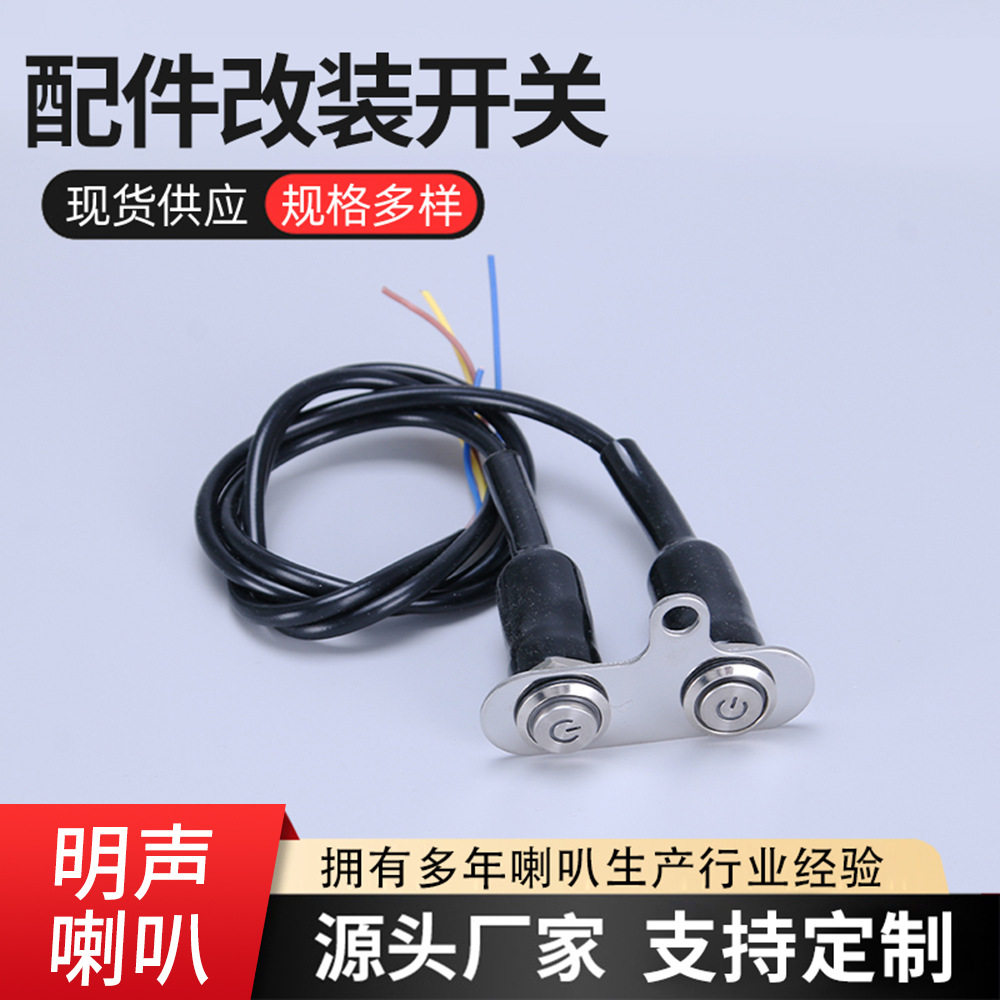 摩托车通用金属断电喇叭开关