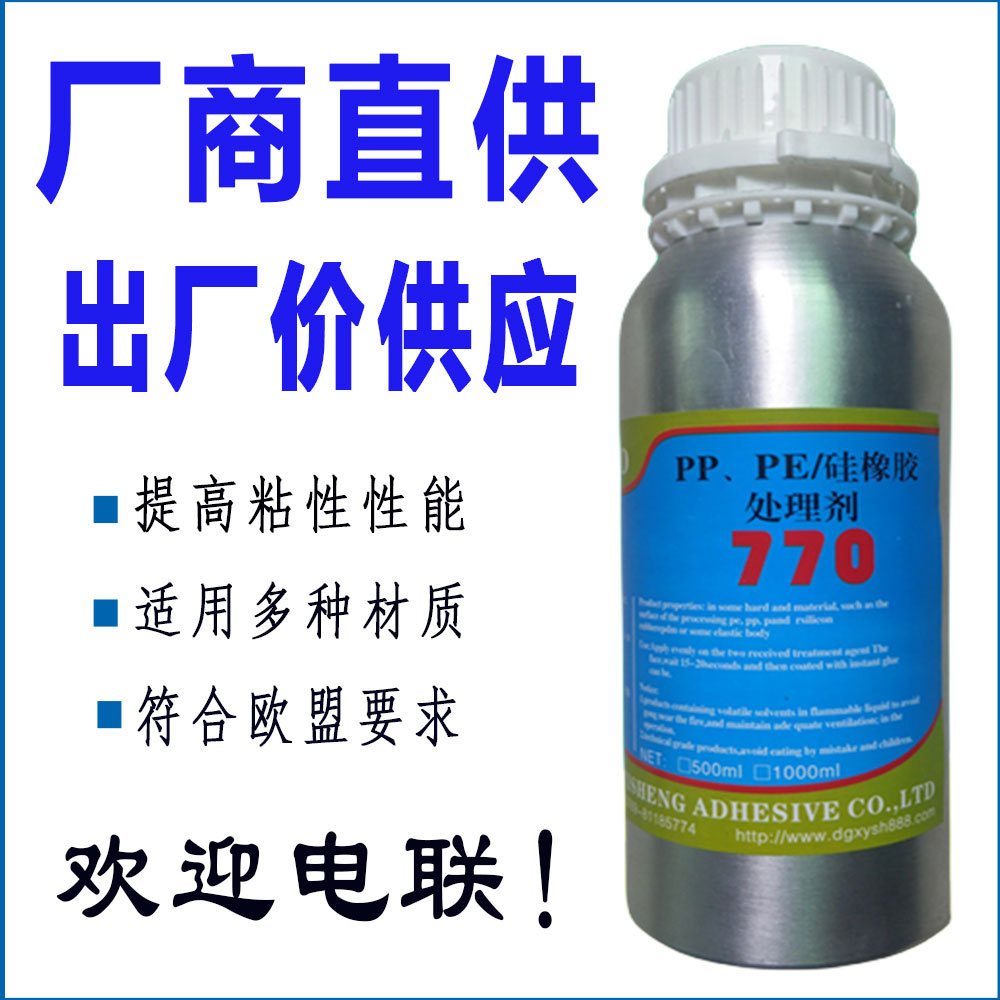 厂商直供770处理剂  硅胶表面活化剂  配合胶水硅胶处理剂