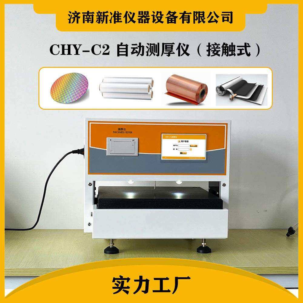 晶圆测厚仪CHY-C2薄片隔膜纸张测厚仪箔片硅片测厚仪