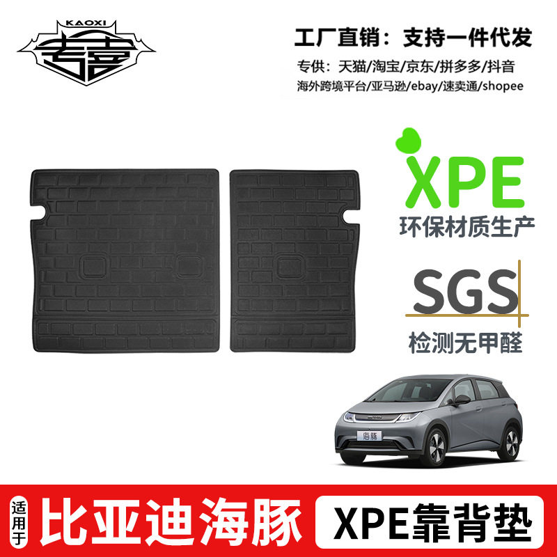 比亚迪海豚专用TPE后座椅靠背垫