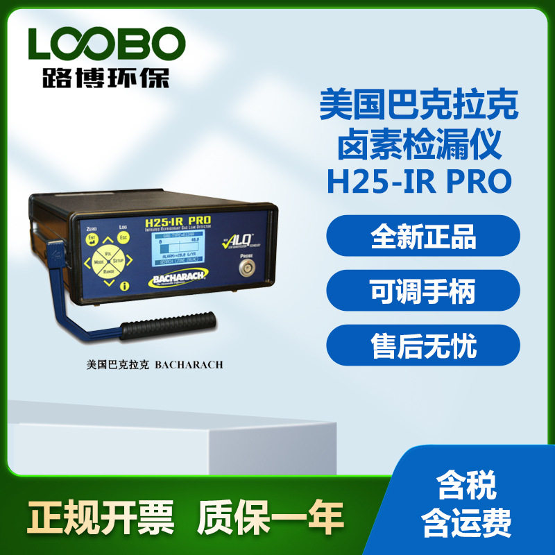 巴克拉克H25-IRpro卤素检漏仪冷媒检漏仪气体分析仪