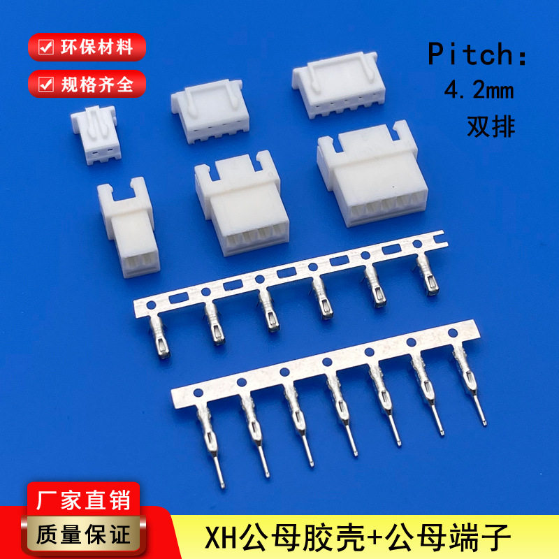 连接器XH 2.5mm间距空中对接接插件胶壳端子插针插簧