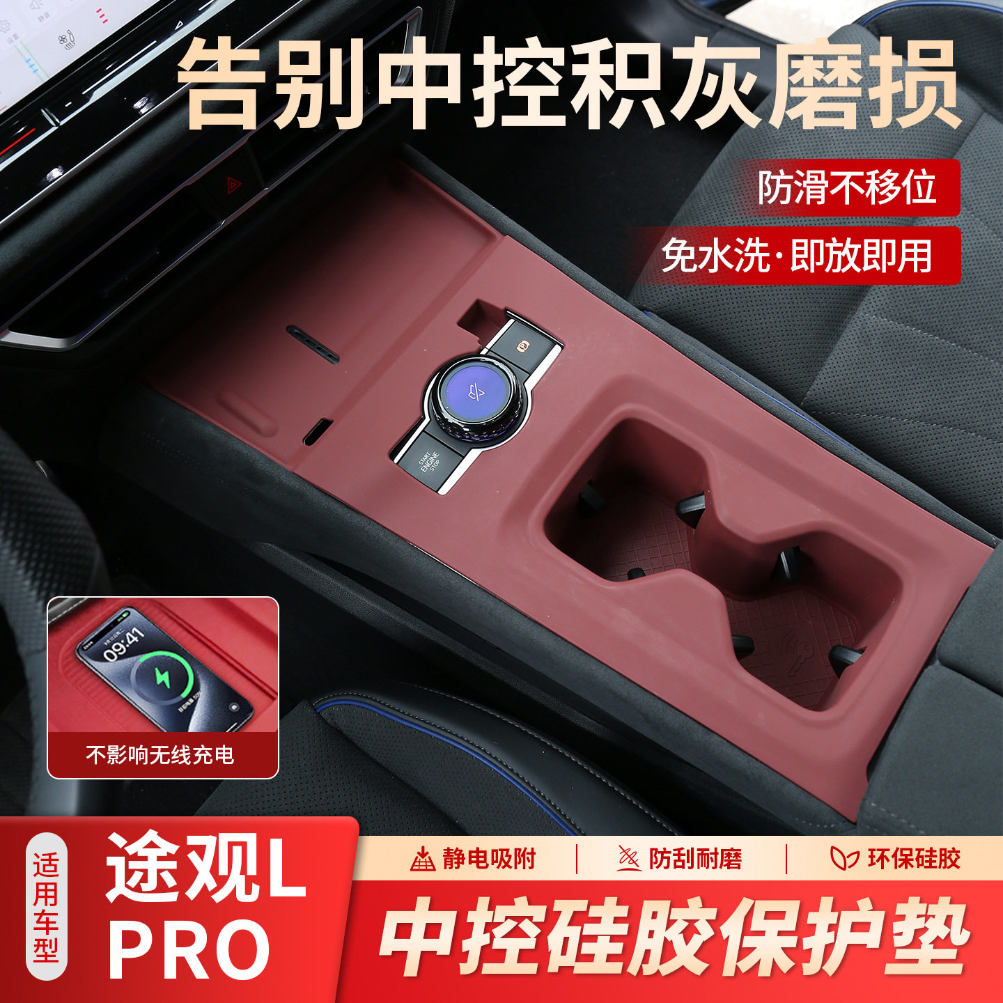 大众途观LPro中控硅胶保护垫
