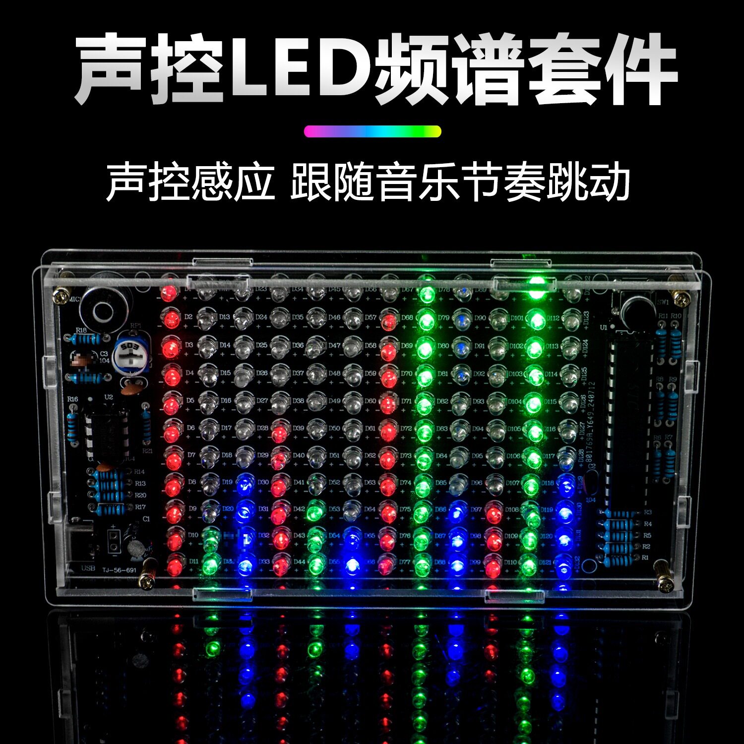 声控LED音乐节奏频谱灯套件拾音器电平显示趣味电子DIY制作散件