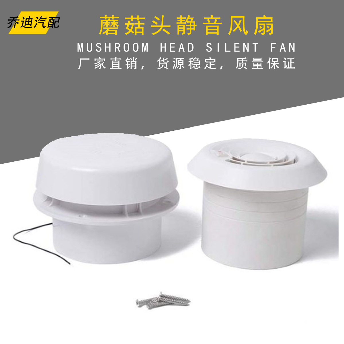 12V顶装圆形蘑菇头静音风扇