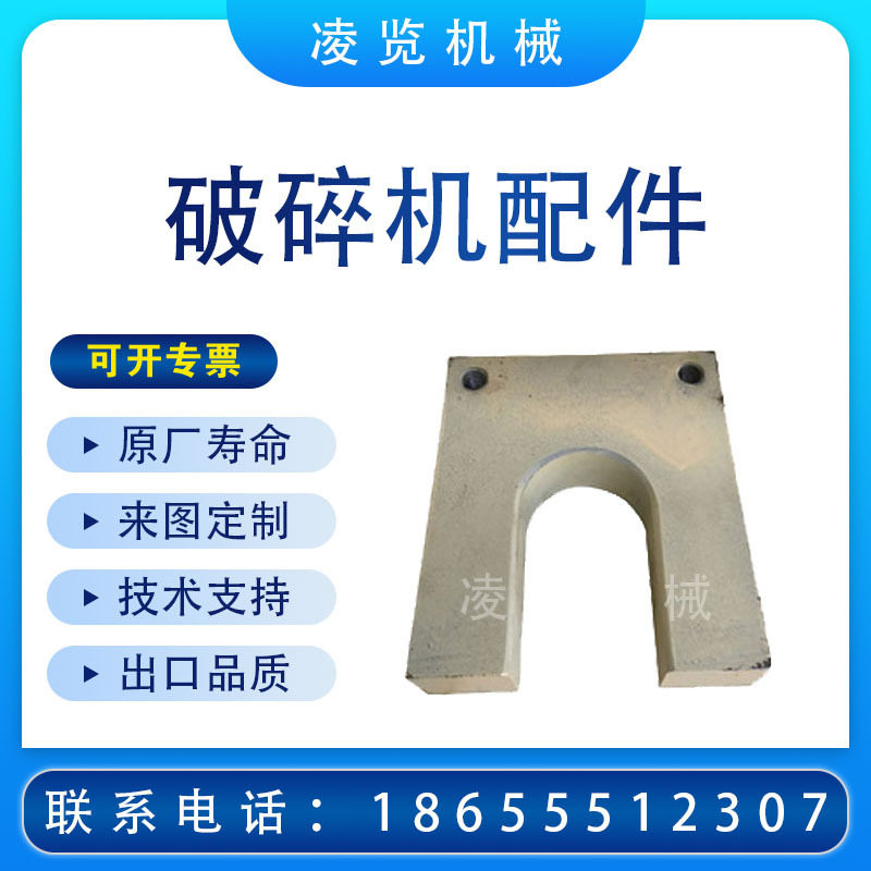 凌览C80颚式破碎机中间板备件