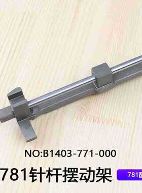 771平头锁眼机扣眼机铝摆架平眼机直眼781针杆摆动架B1403-771-00