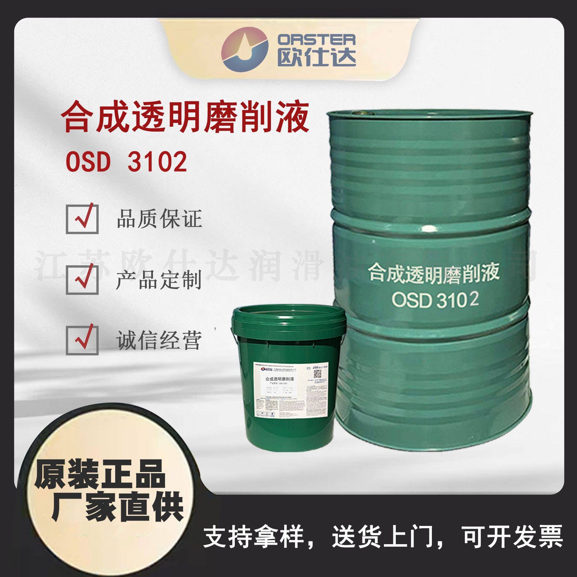 欧仕达OSD3102合成透明磨削液 江苏原厂生产