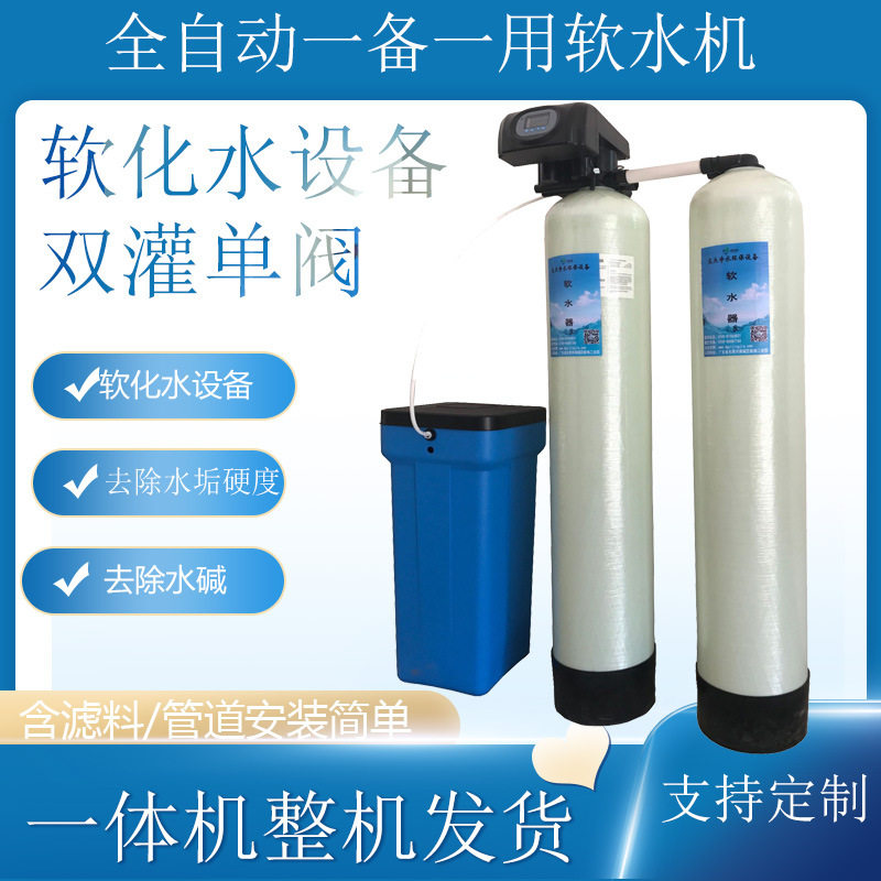单阀双灌软化水设备全自动软水器离子交换器装置软水机净水系统