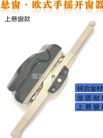 断桥铝门窗系统手摇开窗器上悬窗欧式手摇开窗器