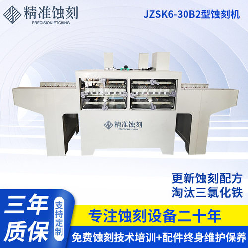 蚀刻机JZSK6-30B2 供应实验测试金属蚀刻清晰标牌 单双面腐蚀机