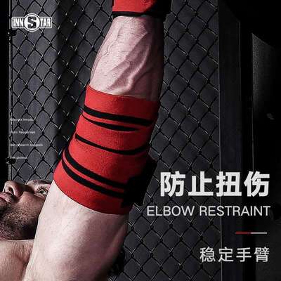 INNSTAR护肘健身护具缠绕式绑肘卧推力量举捆绑式护肘