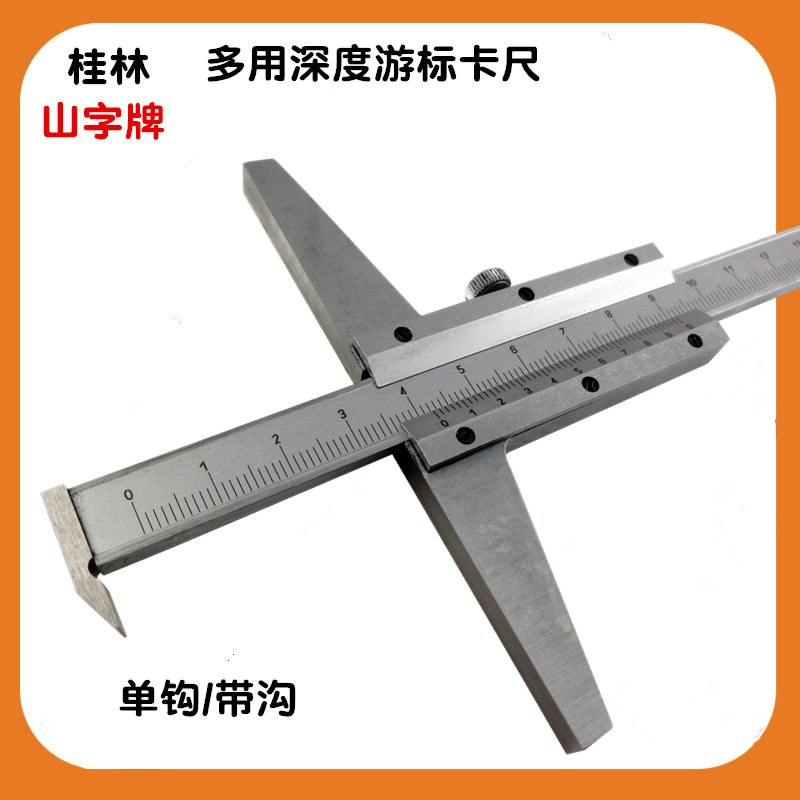 桂林桂量单钩深度游标卡尺0-150mm 200mm 300mm 多用带沟卡尺钩头
