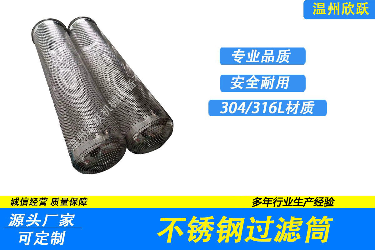 304不锈钢冲孔编织过滤筒