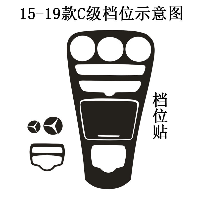 15-19款C级GLC260 C200L改装内饰贴纸 C180L中控排挡改装汽车贴膜