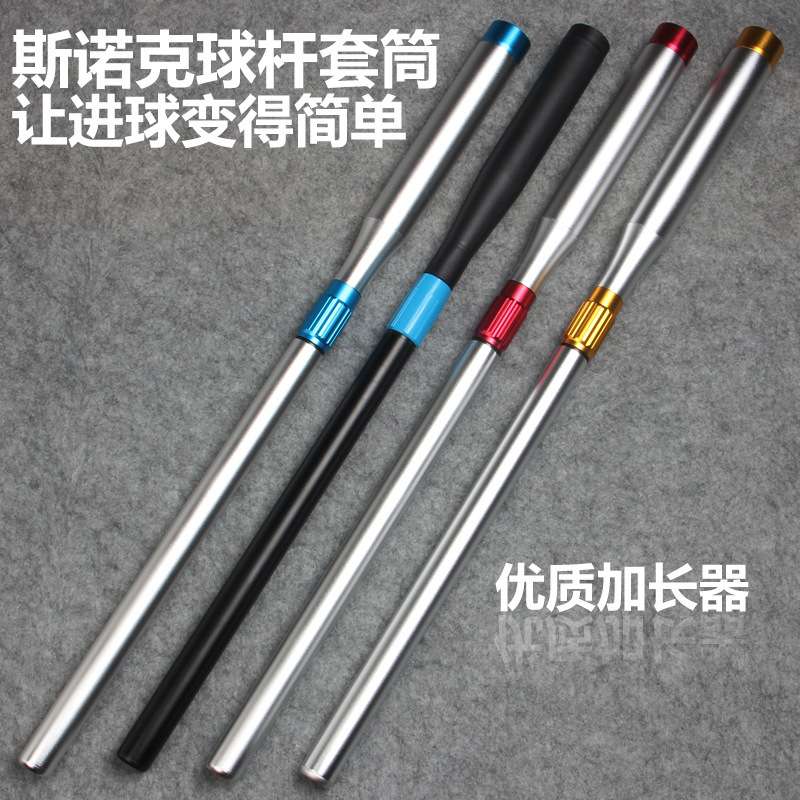 球杆加长器斯诺克英式小头杆专用加长伸缩套筒延长把台球用品配件