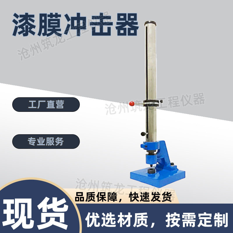 QCJ-50/100/120漆膜冲击器落锤冲击金属涂层油漆耐冲击测试仪筑龙