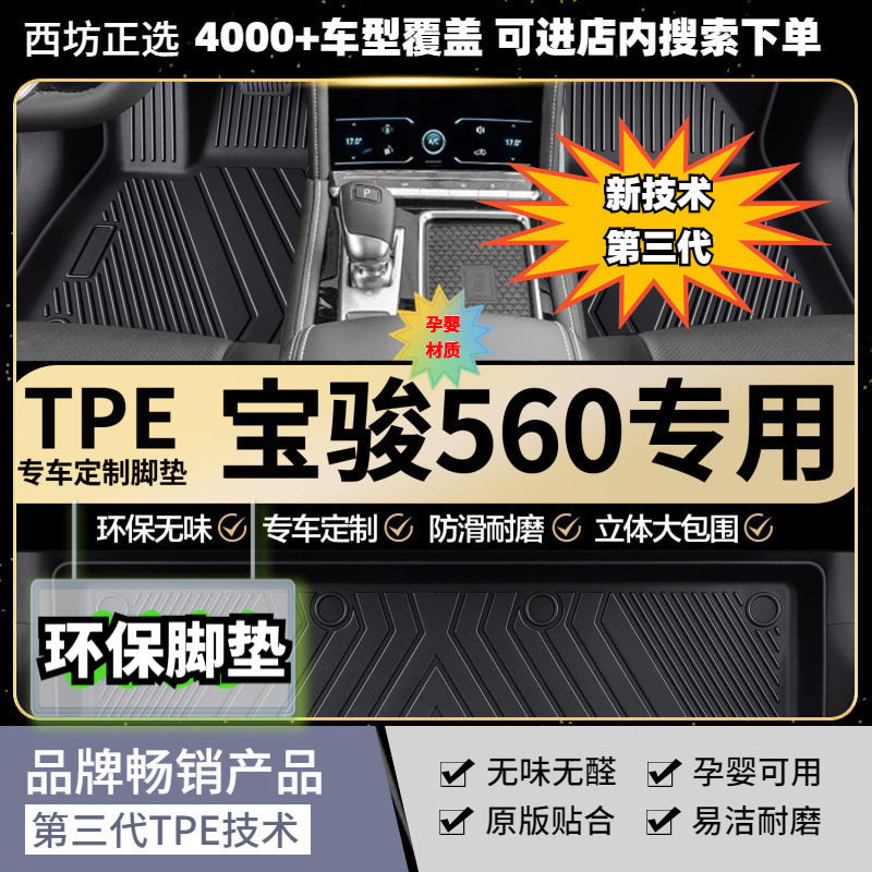 宝骏560专用TPE脚垫母婴级