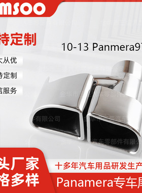 厂家直销Panamera10-13原车配套方口不锈钢尾喉替换安装装饰尾嘴