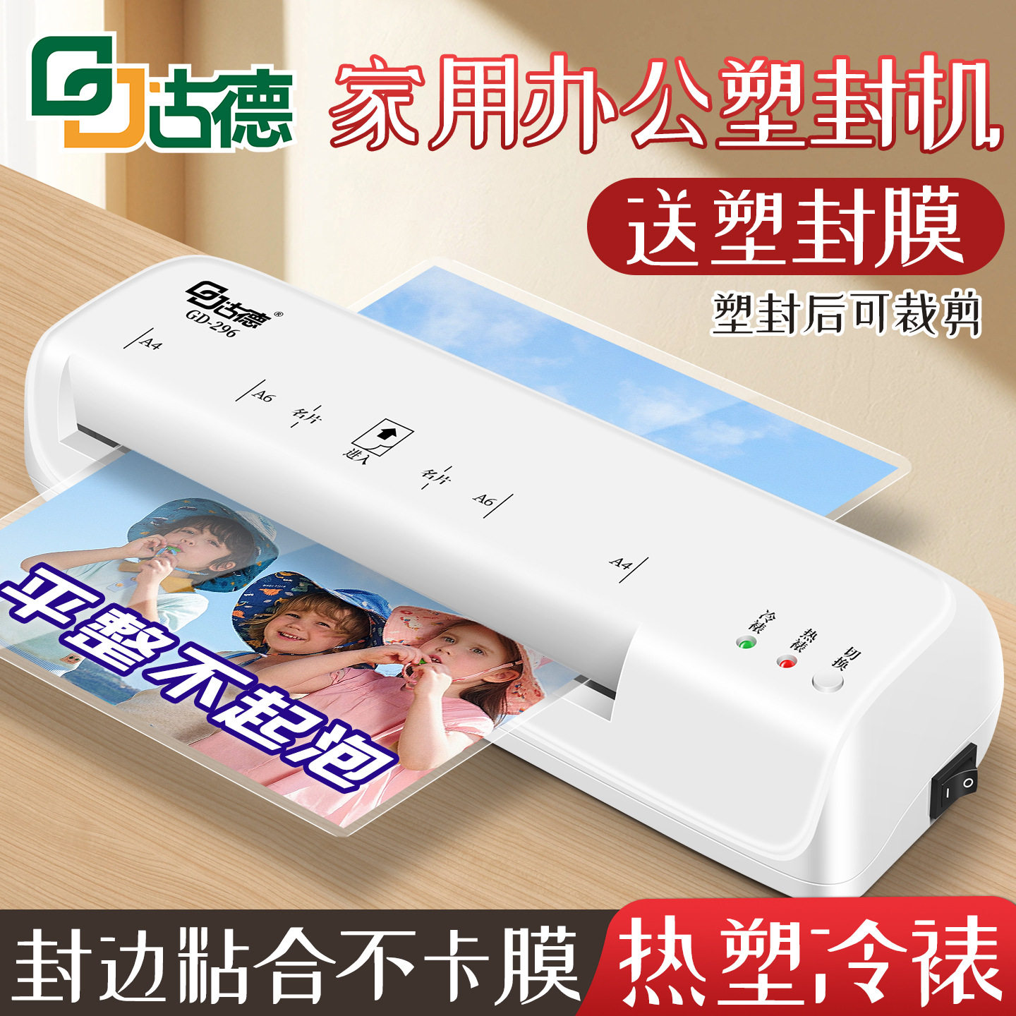 古德296照片塑封机a4小型家用塑封膜过塑机办公封膜机相片过胶机