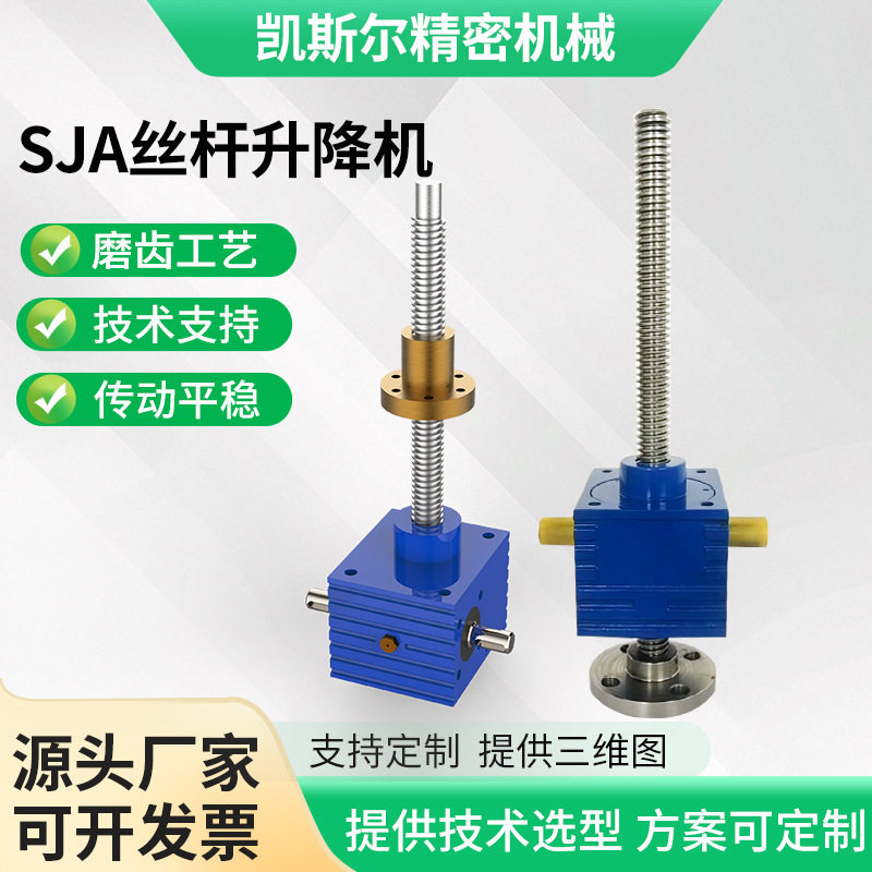 sja丝杆升降机同步螺旋电动丝杆升降平台立式小型滚珠螺旋升降机