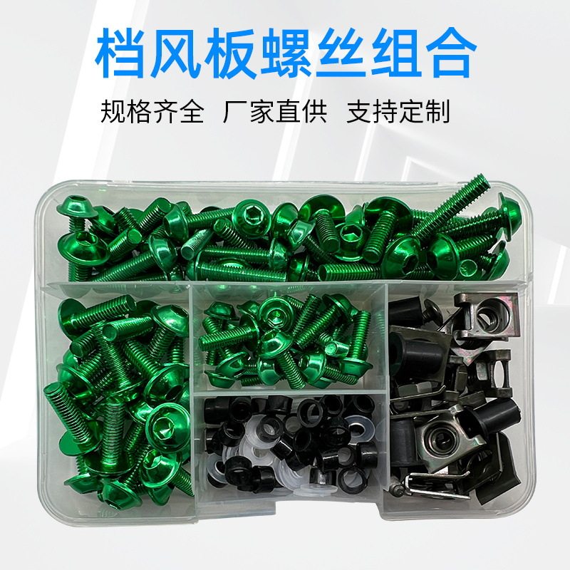 摩托车整流罩档风板加装改装螺丝组合摩托改装彩色挡风板螺丝套装