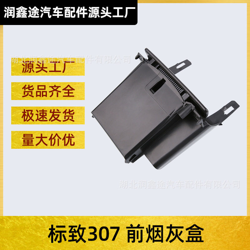 适用东风标致307前烟灰缸标志307仪表台烟灰盒小储物盒杂物盒