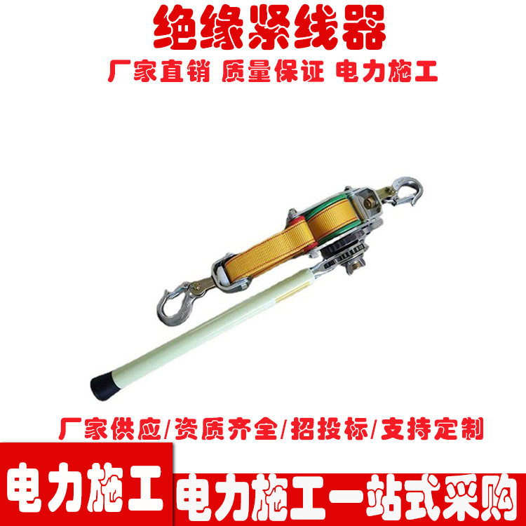 多功能绝缘手动钢丝绳紧线器