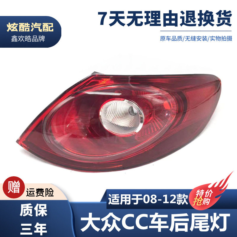 适用于08 09 10 11 12款大众CC转向灯后刹车灯壳老款CC尾灯半总成