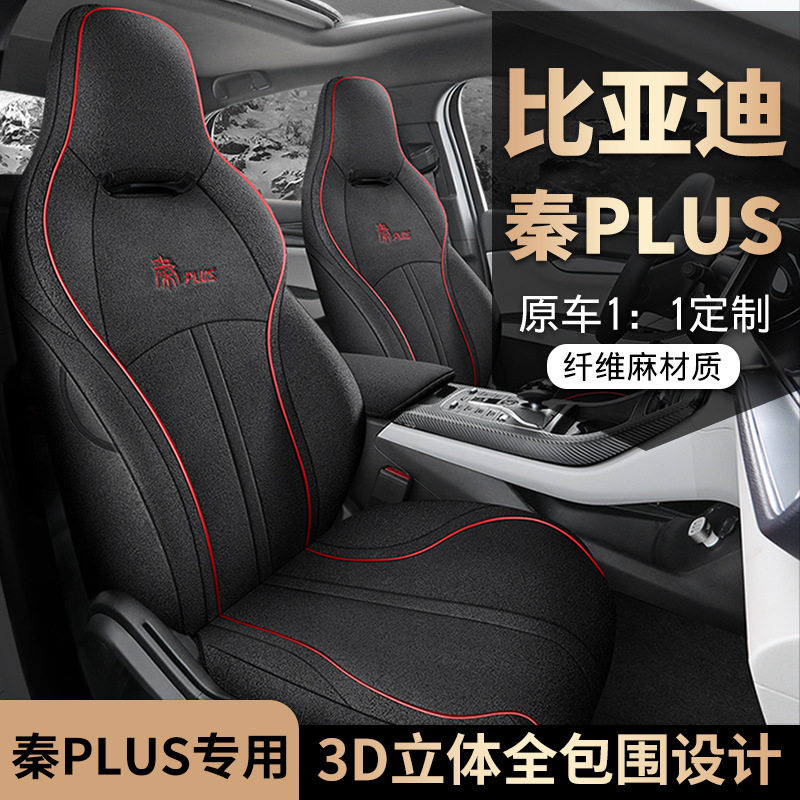 比亚迪秦plusev座套全包专用座椅套24款plusdmi汽车坐垫四季亚麻