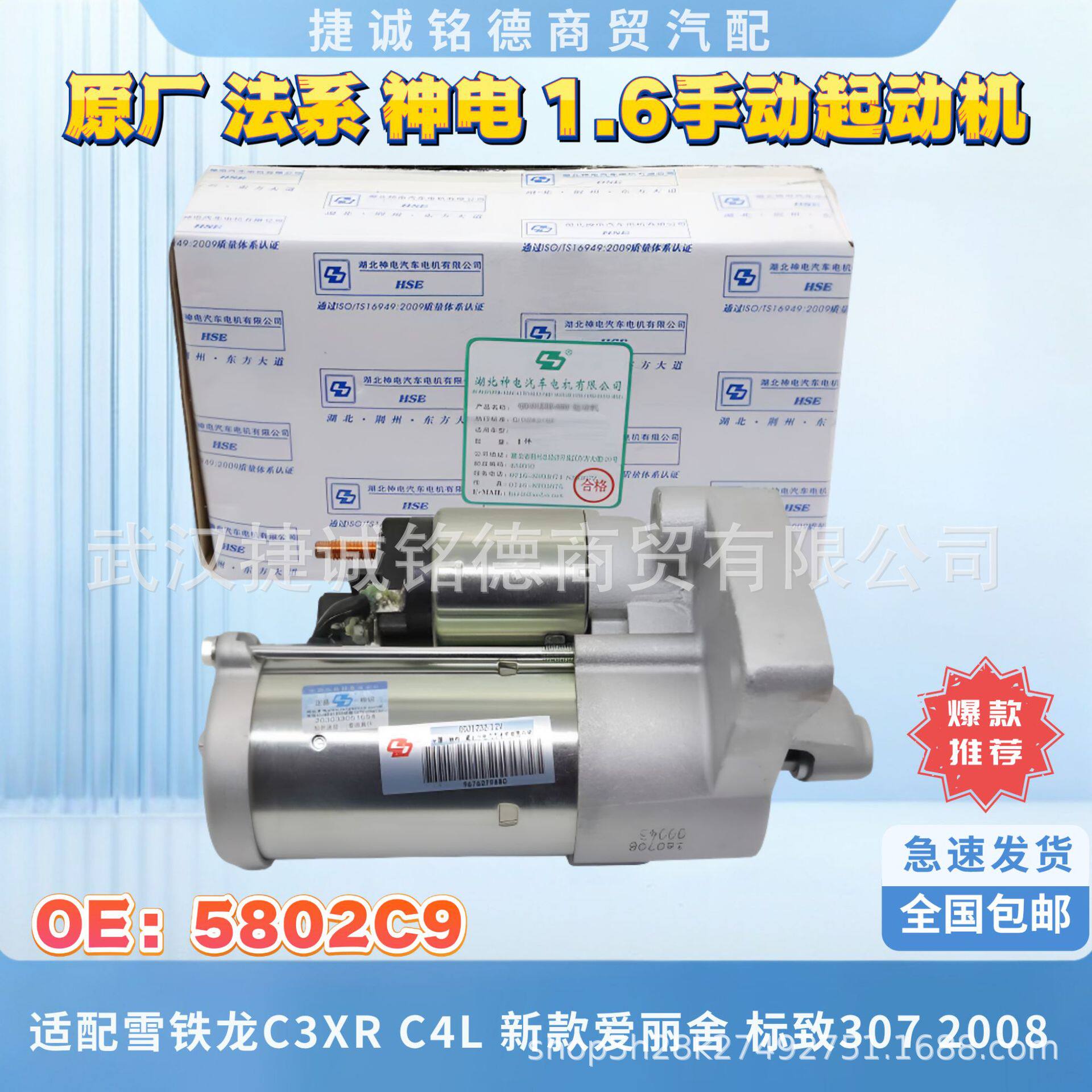 原厂正品神电起动机OE5802C9