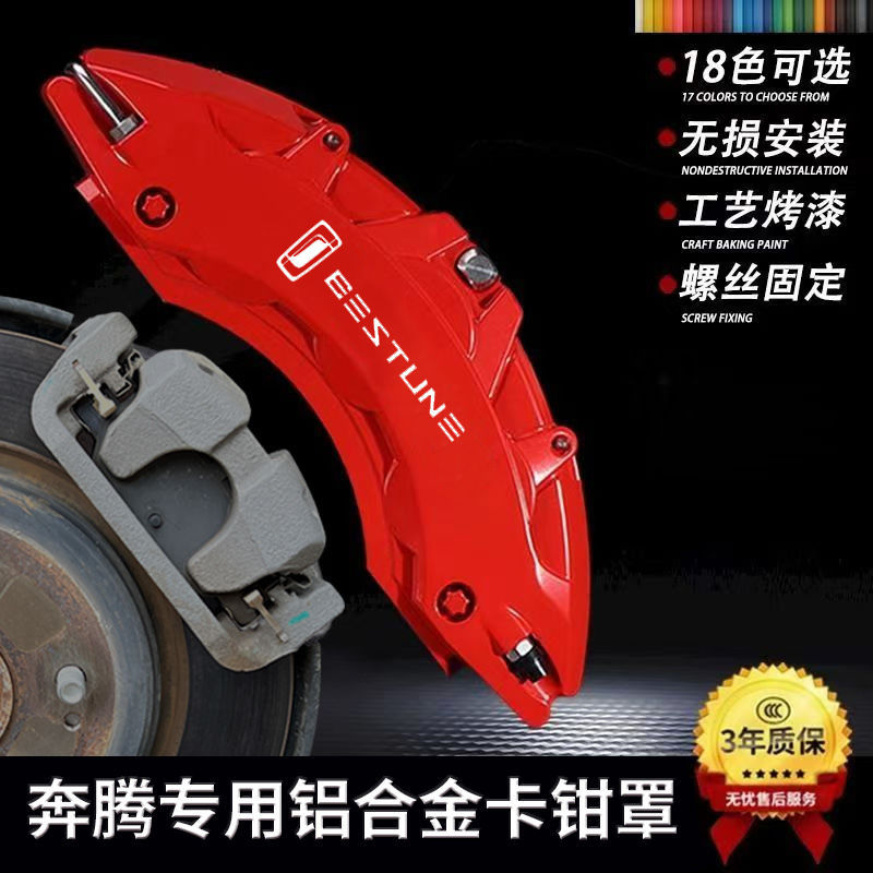 奔腾专用铝合金刹车卡钳整套