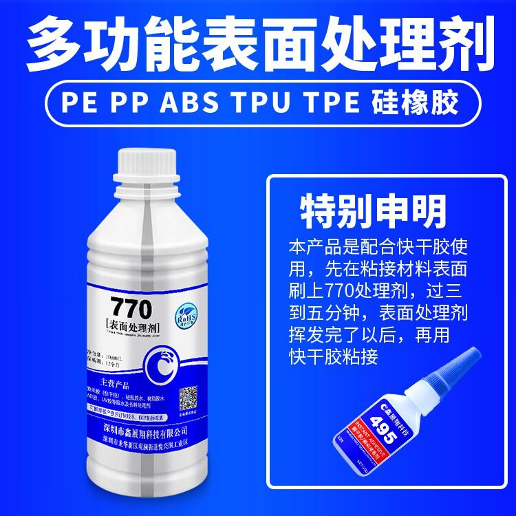 硅胶表面处理剂 770处理剂 快干型处理水 快干胶粘硅胶处理剂
