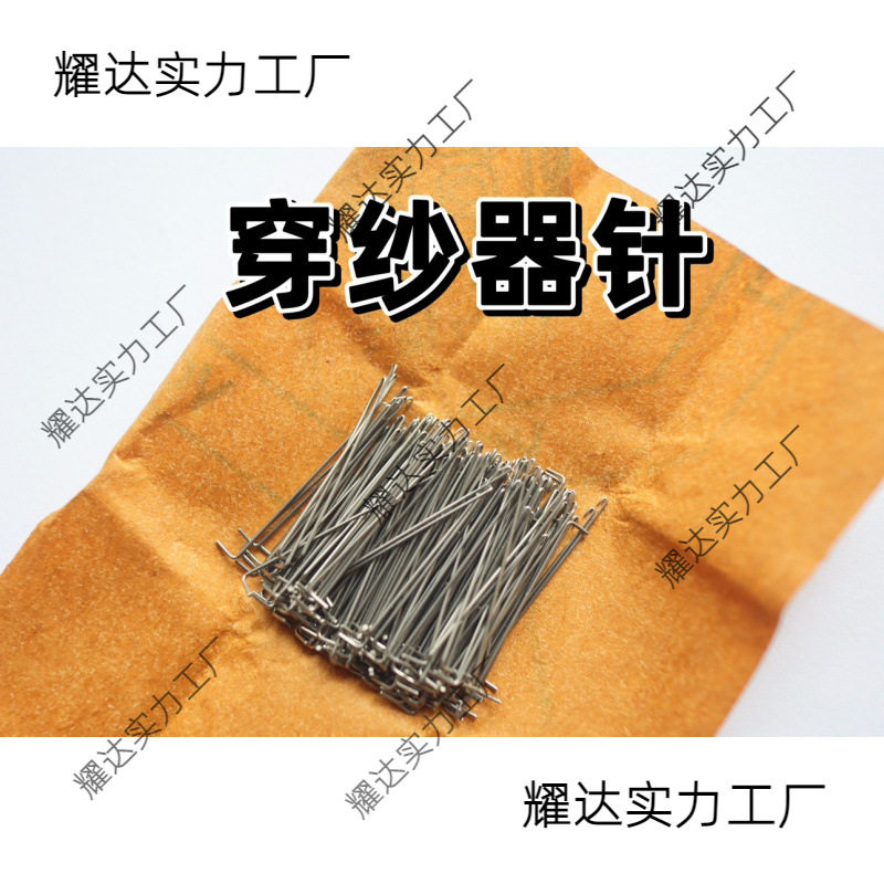 经编机穿纱针穿纱器针 16针18针22针长勾短勾穿纱器用长针短针