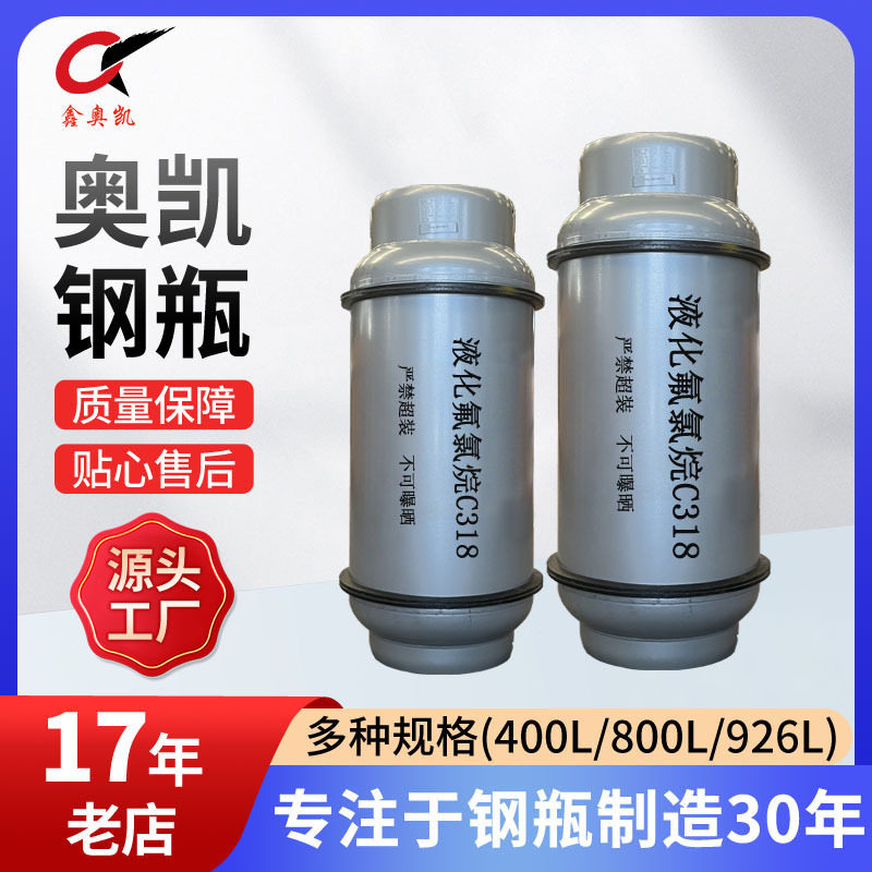 100L400L800L液化氟氯烷C318钢瓶钢质焊接气瓶气罐