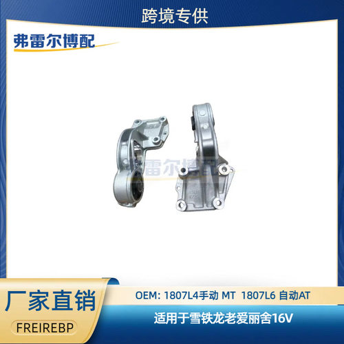 1807L4 1807L6用于雪铁龙R33爱丽舍/S30过桥铝下支架9637123180
