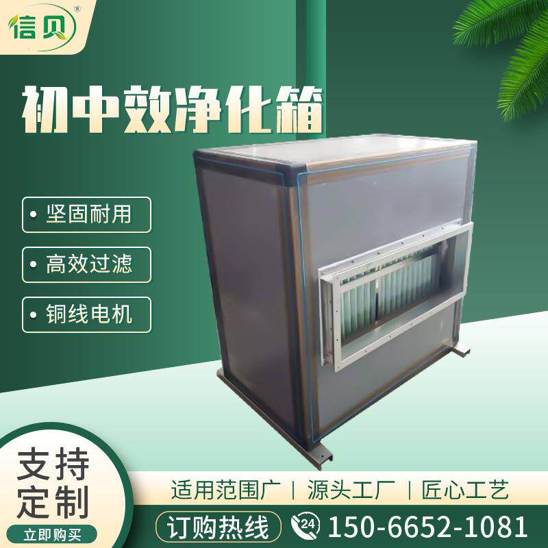 净化型风机箱风柜新风机系统排风初中效空气净化初效净化器过滤箱