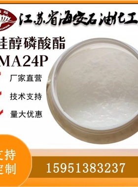 月桂醇磷酸酯MA24P 12-14醇酯抗静电剂江苏十二十四醇抗静电剂