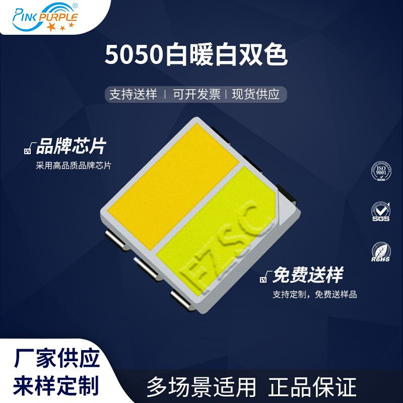粉紫工厂直销5050led灯珠贴片式5050白暖白双色LED贴片发光二级管