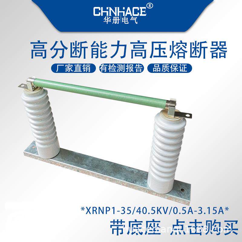 XRNTP1-35kv0.5A1A2A3.15A高分断能力高压熔断器熔芯带底座