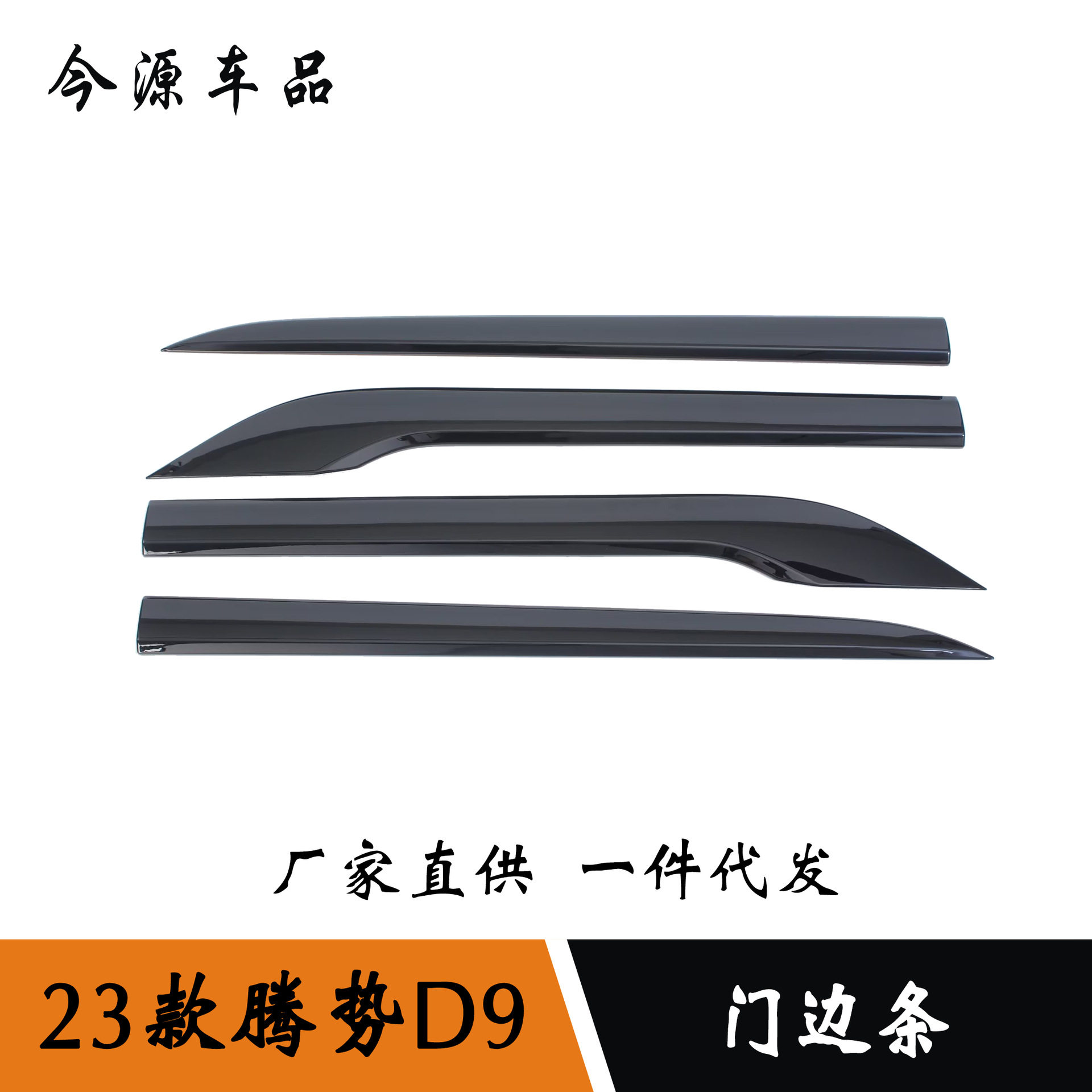 适用23-25款腾势D9改装门边条车身饰条防擦防刮饰条贴片外饰改装