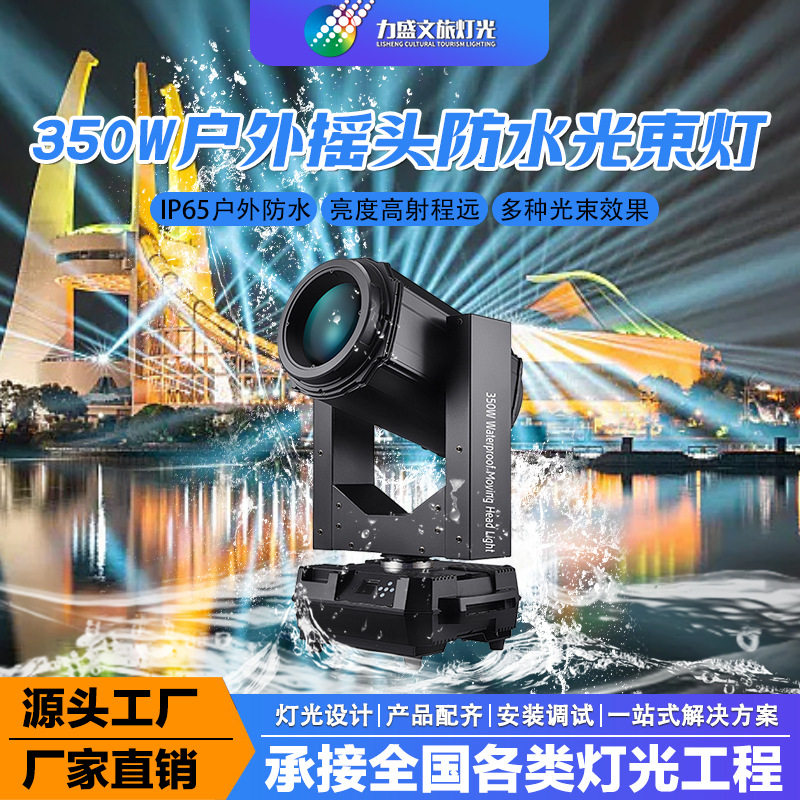 防水摇头光束灯舞台灯光文旅380W户外旋转光速灯婚庆宴会厅探照灯