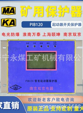 南京双京PIB120智能起动器保护器15/80N/400/30N/60/200N/315矿用
