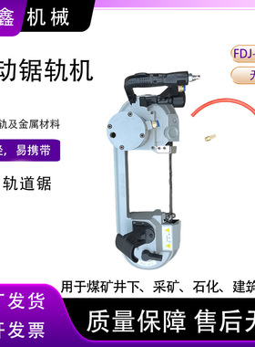 气动锯条式轨道切轨机FDJ120/FDJ200无火花风动工具快速切割