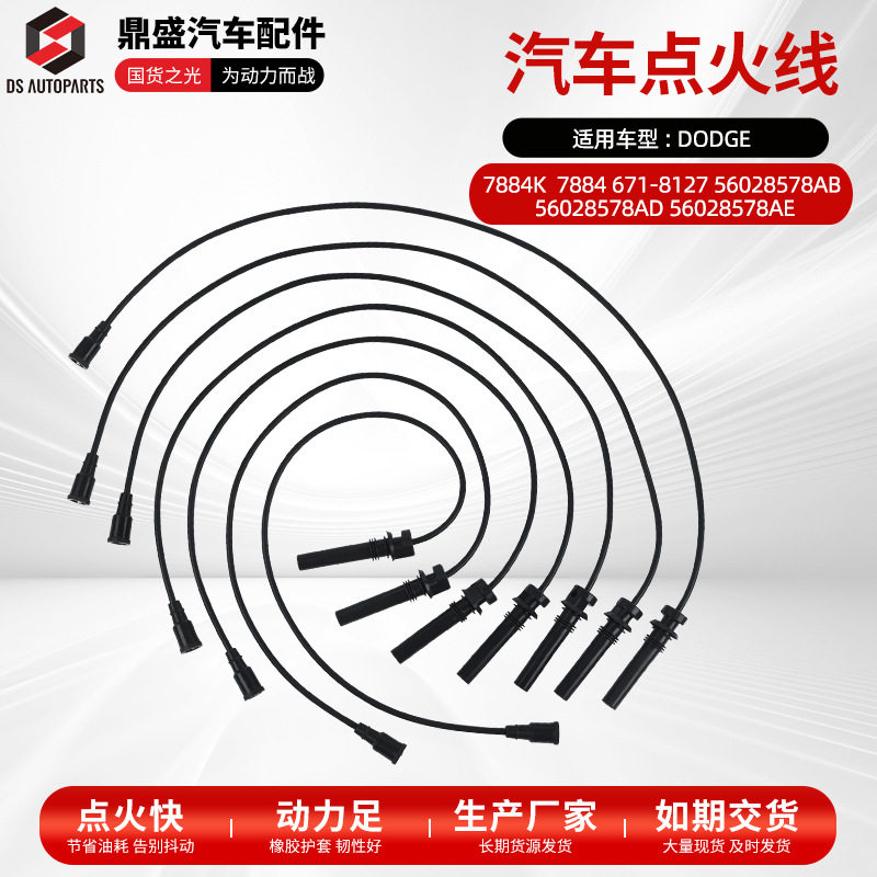 7884K多规格汽车点火线总成