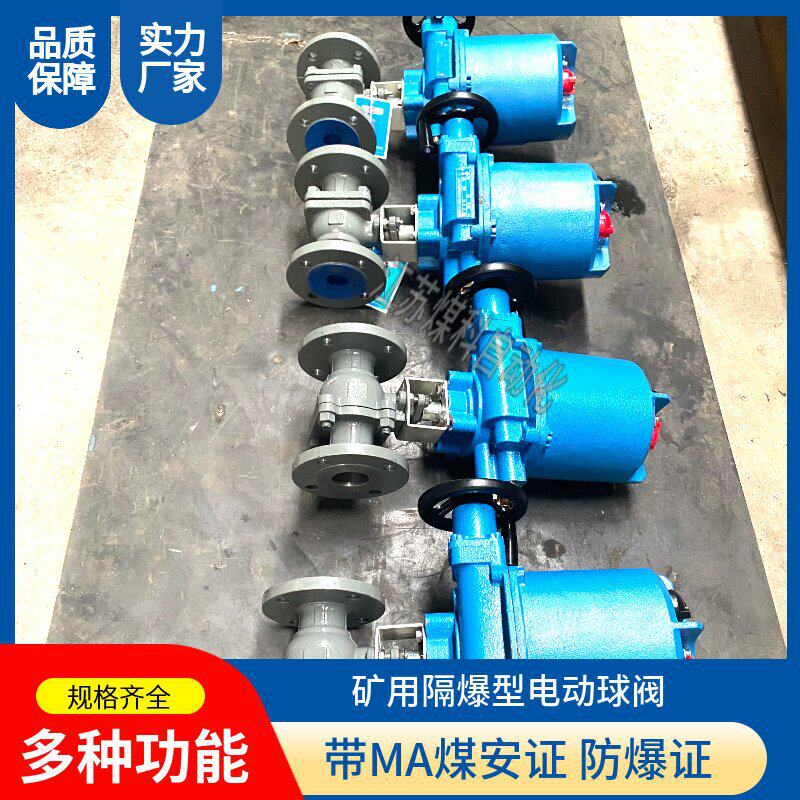 QMB9-1.25Z-DN50 PN16矿用煤安防爆一体式电动球阀 304不锈钢球阀