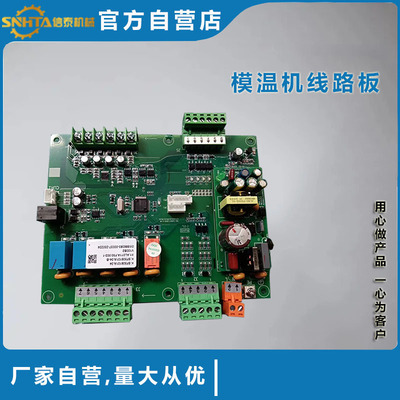 信泰机械工业模温机电脑控制板 三机一体电路板控制板批发